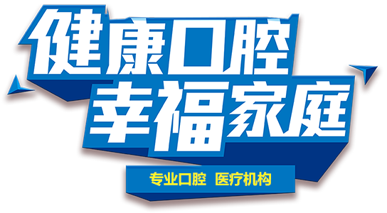 烟台口腔康特健康口腔幸福家庭