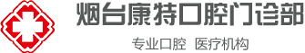 烟台口腔,烟台种植牙,隐形矫正,儿童MRC肌功能矫正-烟台康特口腔门诊部-烟台康特口腔门诊部