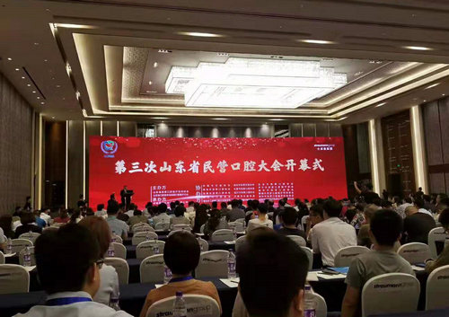 康特口腔出席第三次山东省民营口腔大会